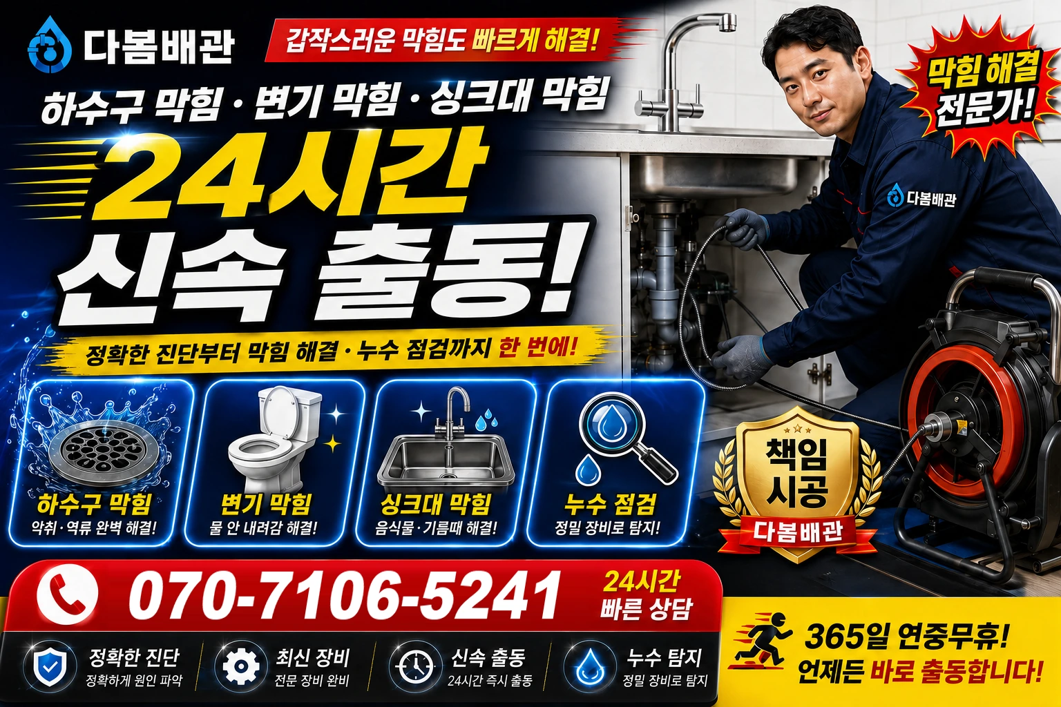 대소리 하수구 막힘 변기 막힘 싱크대 막힘 24시간 신속 출동